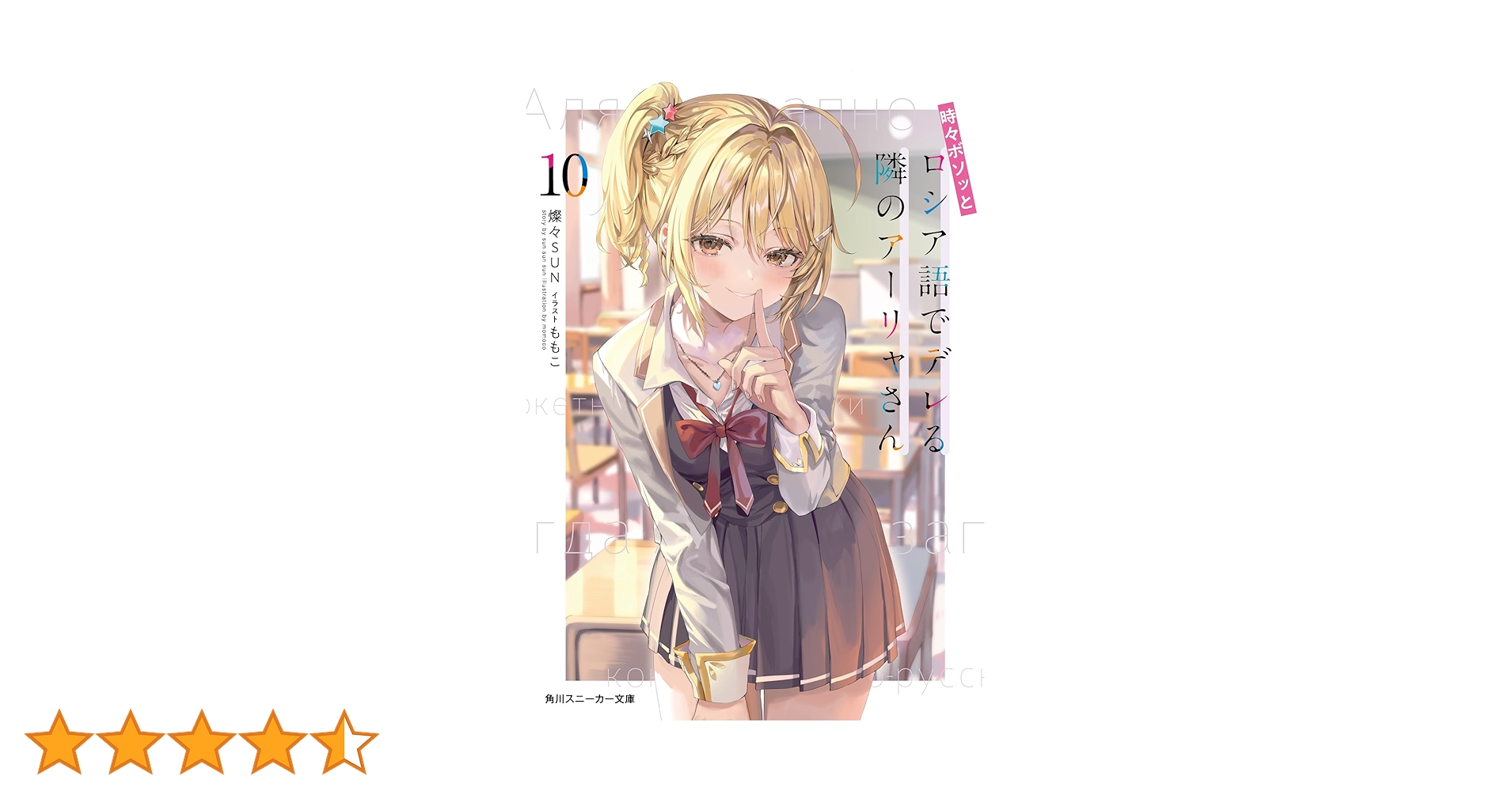 Amazon.co.jp: 時々ボソッとロシア語でデレる隣のアーリャさん10